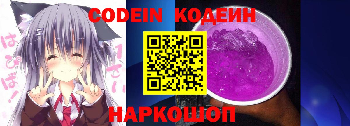 Кодеин напиток Lean (лин) Ялта